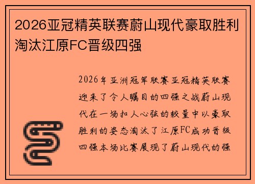 2026亚冠精英联赛蔚山现代豪取胜利淘汰江原FC晋级四强