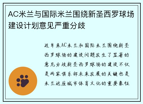 AC米兰与国际米兰围绕新圣西罗球场建设计划意见严重分歧