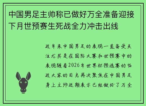 中国男足主帅称已做好万全准备迎接下月世预赛生死战全力冲击出线