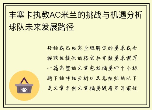 丰塞卡执教AC米兰的挑战与机遇分析球队未来发展路径
