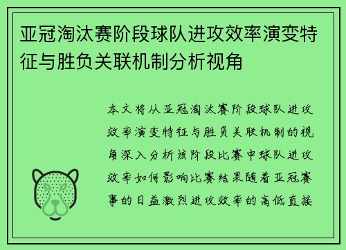 亚冠淘汰赛阶段球队进攻效率演变特征与胜负关联机制分析视角