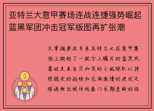 亚特兰大意甲赛场连战连捷强势崛起蓝黑军团冲击冠军版图再扩张潮