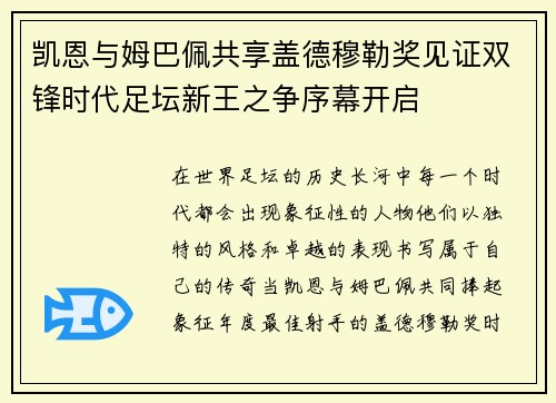 凯恩与姆巴佩共享盖德穆勒奖见证双锋时代足坛新王之争序幕开启