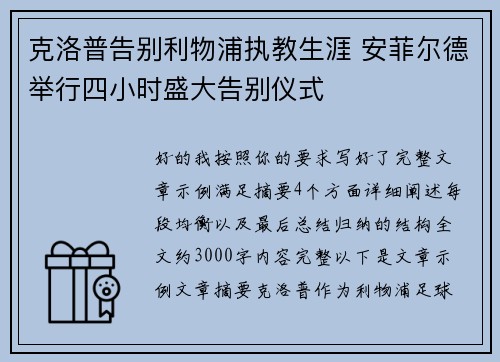 克洛普告别利物浦执教生涯 安菲尔德举行四小时盛大告别仪式