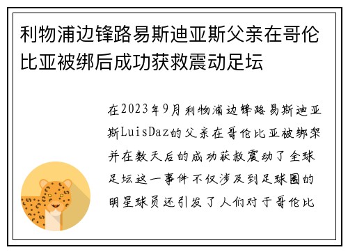 利物浦边锋路易斯迪亚斯父亲在哥伦比亚被绑后成功获救震动足坛