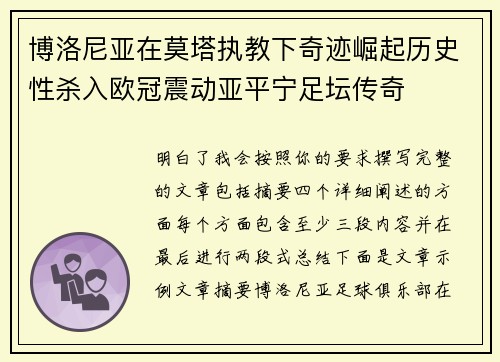 博洛尼亚在莫塔执教下奇迹崛起历史性杀入欧冠震动亚平宁足坛传奇