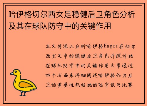 哈伊格切尔西女足稳健后卫角色分析及其在球队防守中的关键作用