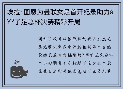 埃拉·图恩为曼联女足首开纪录助力女子足总杯决赛精彩开局