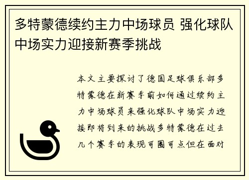 多特蒙德续约主力中场球员 强化球队中场实力迎接新赛季挑战