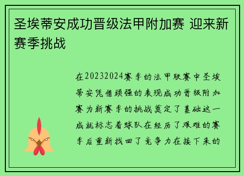 圣埃蒂安成功晋级法甲附加赛 迎来新赛季挑战