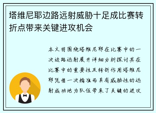 塔维尼耶边路远射威胁十足成比赛转折点带来关键进攻机会