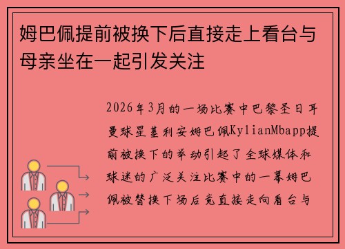 姆巴佩提前被换下后直接走上看台与母亲坐在一起引发关注