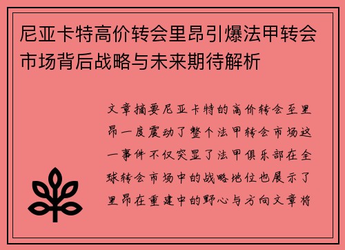 尼亚卡特高价转会里昂引爆法甲转会市场背后战略与未来期待解析