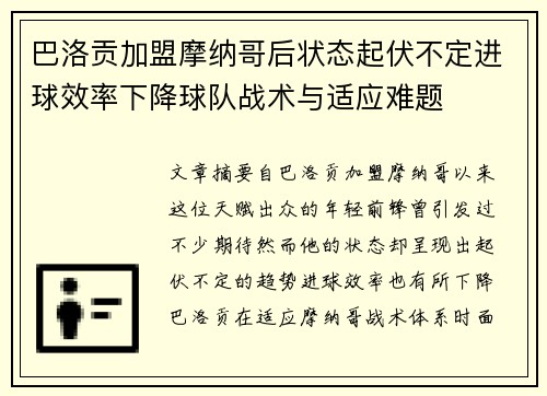 巴洛贡加盟摩纳哥后状态起伏不定进球效率下降球队战术与适应难题