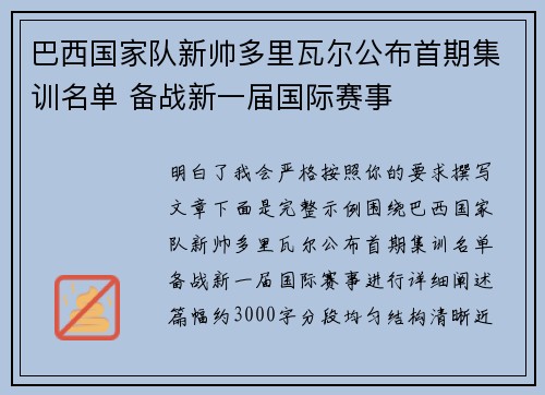 巴西国家队新帅多里瓦尔公布首期集训名单 备战新一届国际赛事
