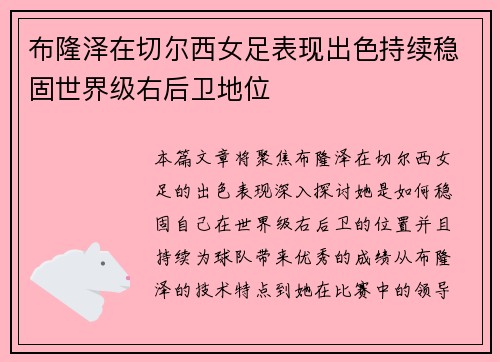 布隆泽在切尔西女足表现出色持续稳固世界级右后卫地位