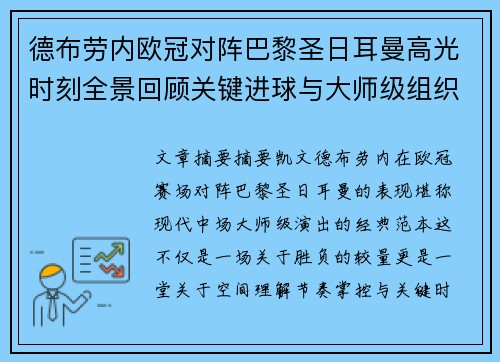 德布劳内欧冠对阵巴黎圣日耳曼高光时刻全景回顾关键进球与大师级组织解析
