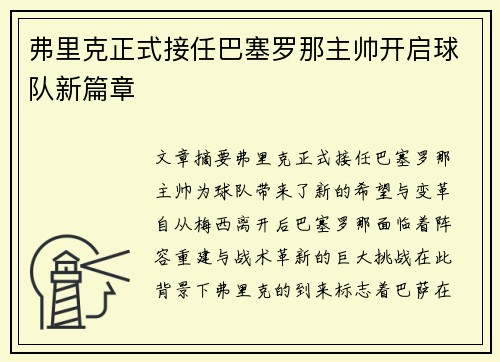 弗里克正式接任巴塞罗那主帅开启球队新篇章