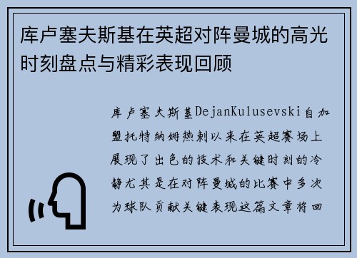 库卢塞夫斯基在英超对阵曼城的高光时刻盘点与精彩表现回顾